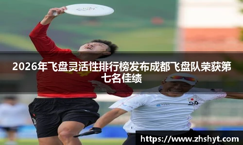2026年飞盘灵活性排行榜发布成都飞盘队荣获第七名佳绩