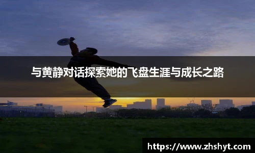 与黄静对话探索她的飞盘生涯与成长之路