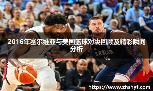 2016年塞尔维亚与美国篮球对决回顾及精彩瞬间分析