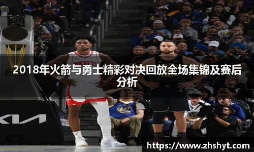 湖人火箭回放NBA