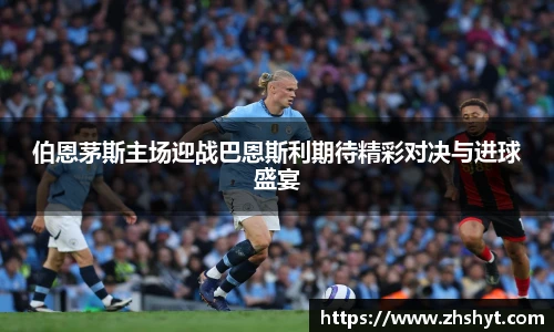 NBA直播伯恩茅斯主场迎战巴恩斯利期待精彩对决与进球盛宴