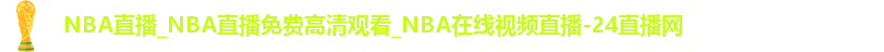 NBA直播_NBA直播免费高清观看_NBA在线视频直播-24直播网